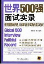 世界500强面试实录  世界500强通用选人标准与在华实践的真实记录！