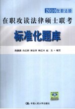 在职攻读法律硕士联考标准化题库