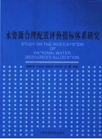 水资源合理配置评价指标体系研究