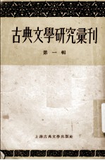 古典文学研究汇刊  第1辑