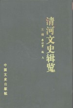 清河文史辑览