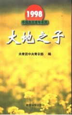 1998中国杰出青年农民