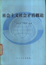 社会主义社会矛盾概论