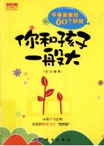 你和孩子一般大  平等家教60妙招