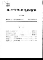 嘉兴市文史资料通讯  第25期