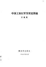 中国工农红军发展史简编  1927-1937