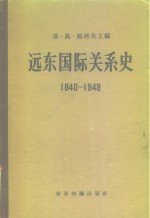 远东国际关系史  1840-1949