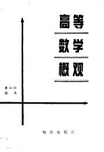 高等数学概观