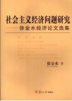 社会主义经济问题研究  徐金水经济论文选集