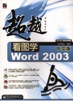 看图学中文版Word 2003