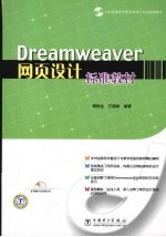 Dreamweaver网页设计标准教材