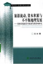 旅游流动、资本积累与不平衡地理发展  基础设施建设对旅游发展影响研究