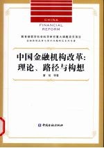 中国金融机构改革-理论、路径与构想