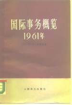 国际事务概览  1961年  上