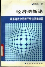 经济法新论  改革开放中的若干经济法律问题