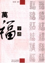 万福字谱