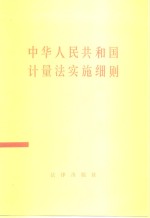 中华人民共和国计量法实施细则