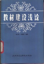 教材建设浅论