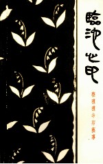 临池心印  蔡礼礼辛卯艺事