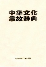 中华文化掌故辞典