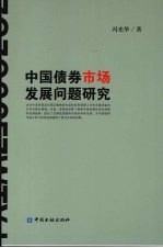 中国债券市场发展问题研究