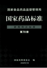 国家食品药品监督管理局  国家药品标准  新药转正标准  第70册