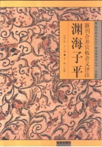 《故宫珍本丛刊》精选整理本  渊海子平  新刊合并官版音义评注