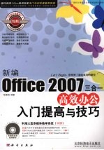 新编Office 2007三合一高效办公入门提高与技巧