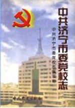 中共济宁市委党校志  1951.10-2001.10