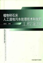 植物碎石床人工湿地污水处理技术和我的工程案例