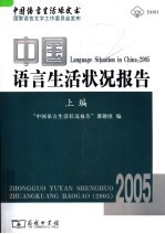 中国语言生活状况报告  2005上编