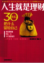 人生就是理财  30年后把什么留给自己