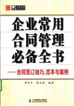 企业常用合同管理必备全书  合同签订技巧、范本与案例