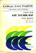 大学核心英语读写教程  第3册  教师参考书