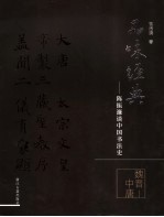 陈振濂谈中国书法史  魏晋-中唐