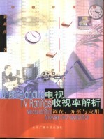 电视收视率解析  调查、分析与应用