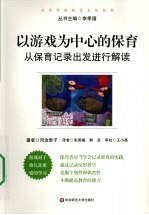 以游戏为中心的保育  从保育记录出发进行解读