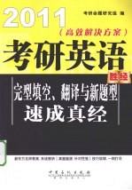 考研英语完型填空、翻译与新题型速成真经  2011