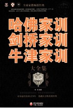 哈佛家训  剑桥家训  牛津家训大全集  超值白金版