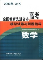 全国教育先进省市高考模拟试卷与解题指导：数学