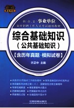 省  市、县  事业单位公开招聘工作人员考试通用教材综合基础知识  公共基础知识  2012事业单位