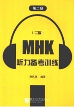 MHK（2级）听力备考训练  第2册