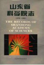 山东省科学院志  1978-1993