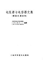 电阻器与电容器文集  新技术、新材料