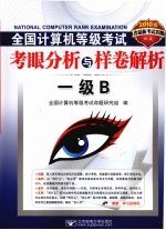 2010全国计算机等级考试考眼分析与样卷解析  一级B