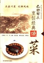 巴国布衣烹饪经典  烧菜