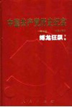 中国共产党历史纪实  第5部  1945-1949  缚龙狂飙  下