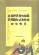 当前经济欺诈犯罪的界限与认定处理实务全书