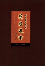 国家图书馆藏敦煌遗书  第84册