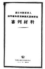 前日本陆军军人因准备和使用细菌武器被控案审叛材料